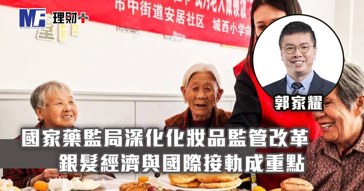 國家藥監局深化化妝品監管改革 銀髮經濟與國際接軌成重點