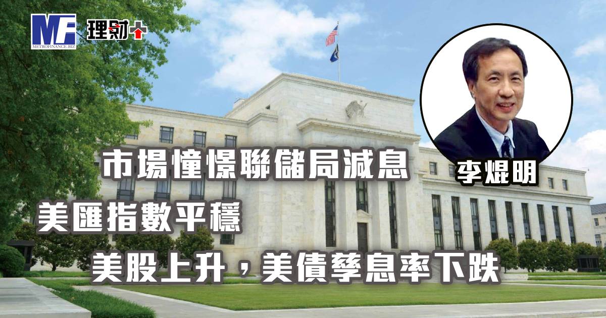 市場憧憬聯儲局減息，美匯指數平穩，美股上升，美債孳息率下跌