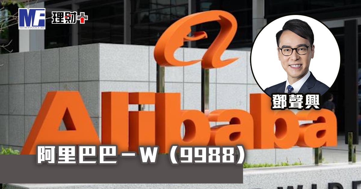 阿里巴巴－Ｗ（9988）