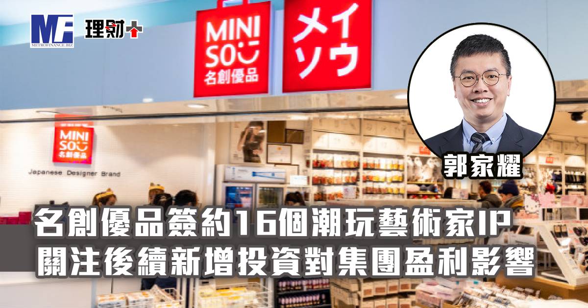 名創優品簽約16個潮玩藝術家IP 關注後續新增投資對集團盈利影響