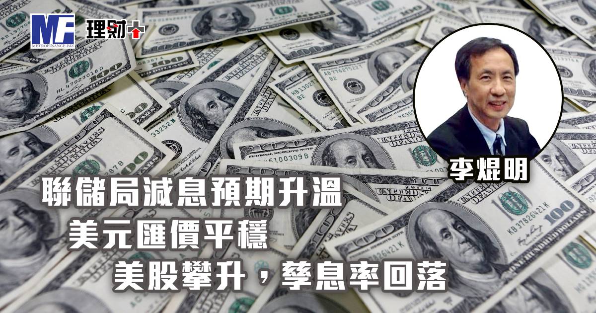 聯儲局減息預期升溫，美元匯價平穩，美股攀升，孳息率回落