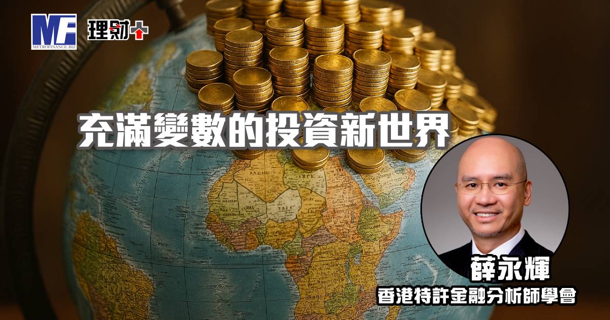 充滿變數的投資新世界