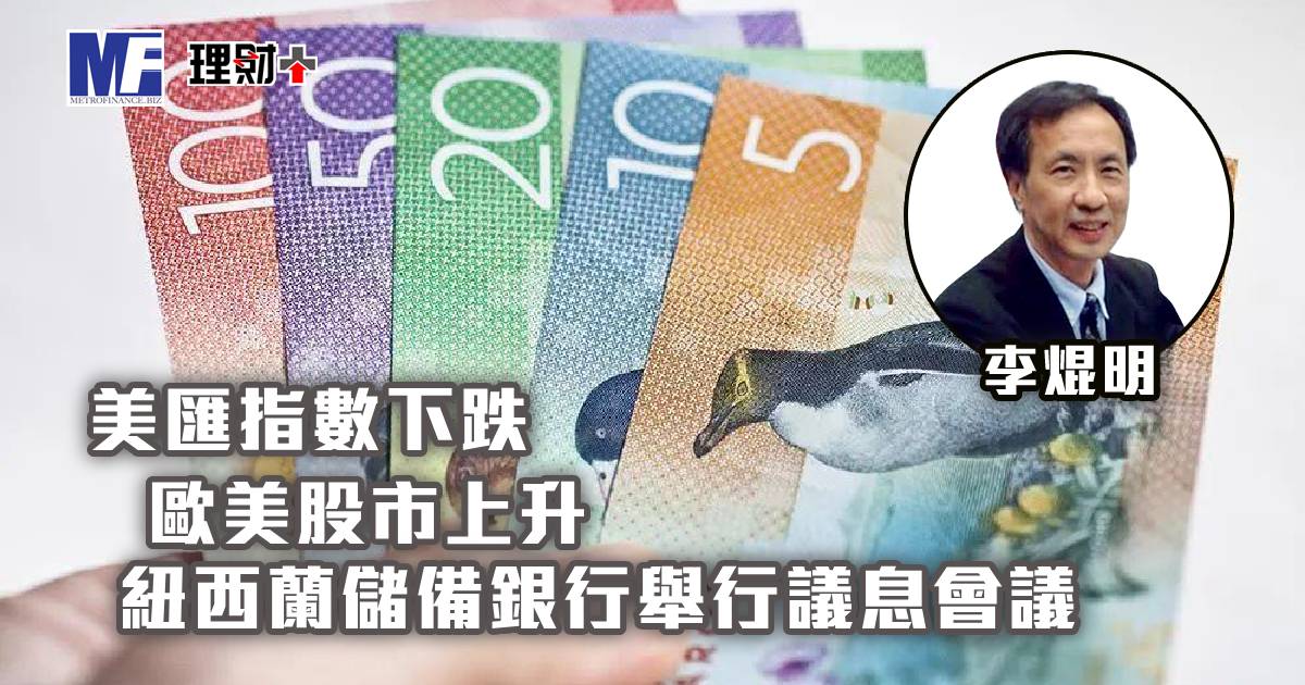 美匯指數下跌，歐美股市上升，紐西蘭儲備銀行舉行議息會議