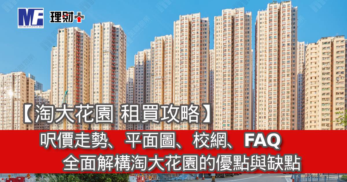 【淘大花園 租買攻略】呎價走勢、平面圖、校網、FAQ｜全面解構淘大花園的優點與缺點