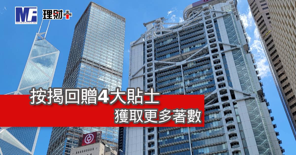 按揭回贈4大貼士 獲取更多著數