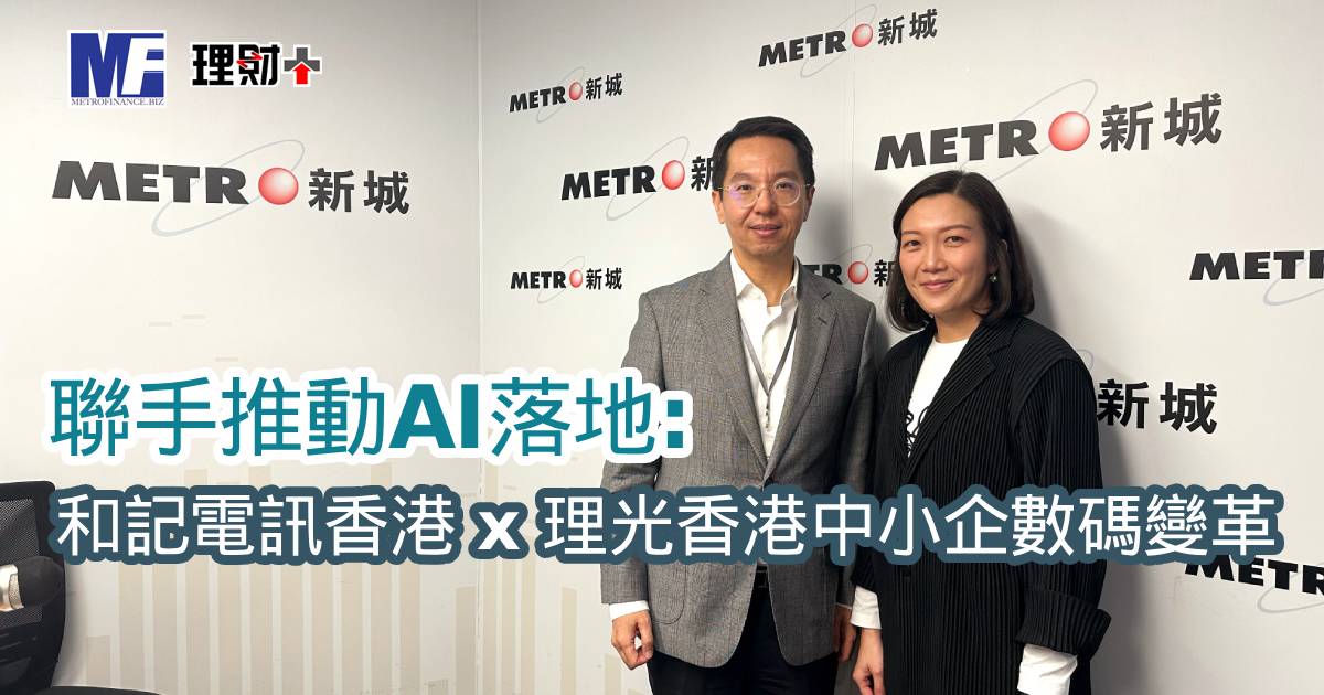 和記電訊香港|聯手推動AI落地：和記電訊香港 x 理光香港中小企數碼變革