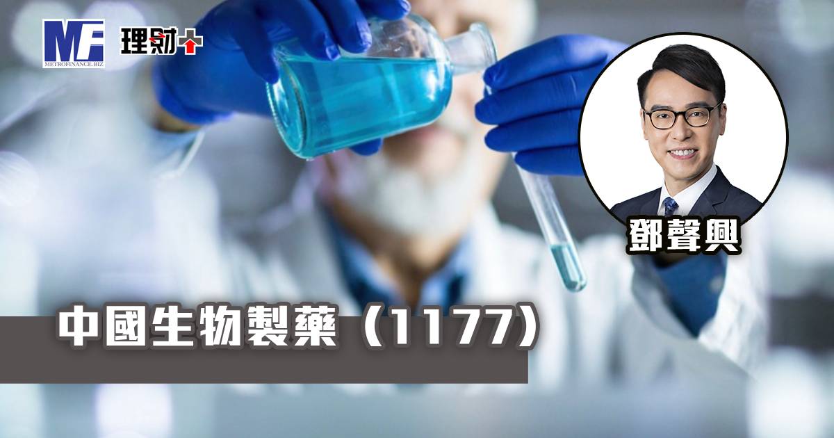 中國生物製藥（1177）