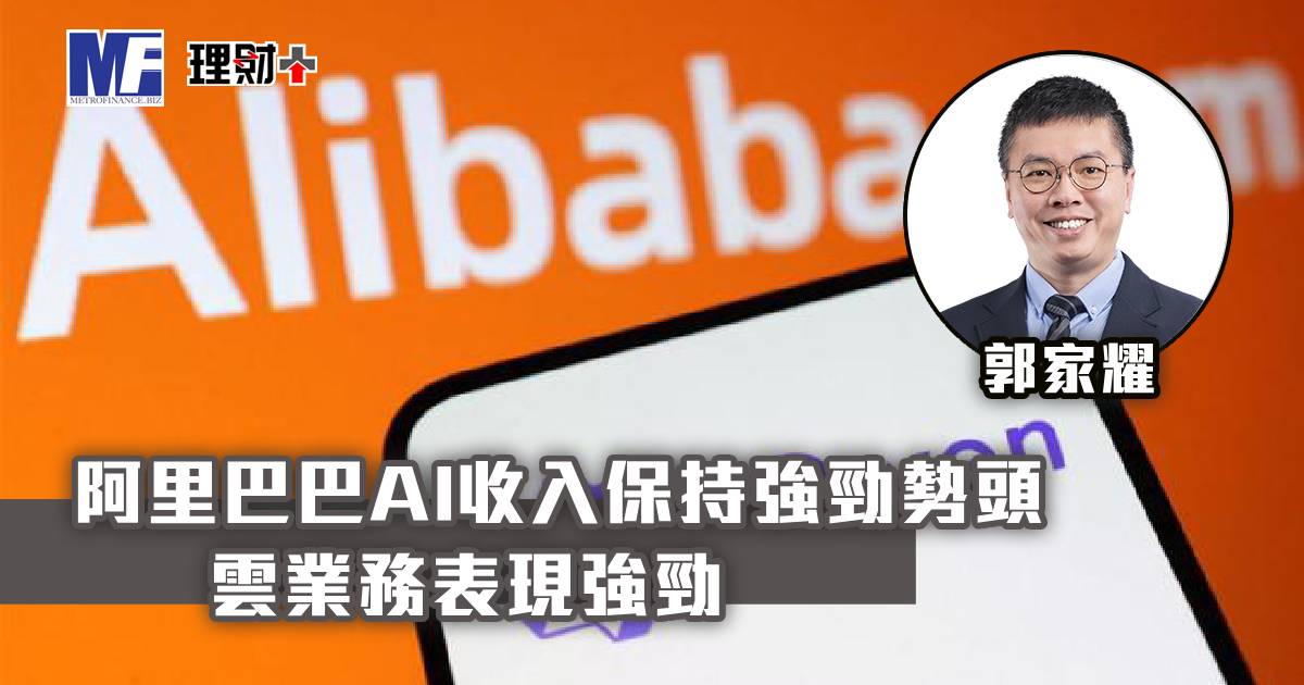 阿里巴巴AI收入保持強勁勢頭 雲業務表現強勁