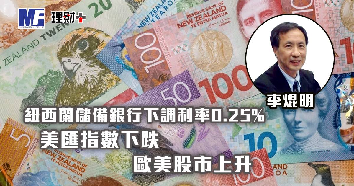 紐西蘭儲備銀行下調利率0.25%，美匯指數下跌，歐美股市上升