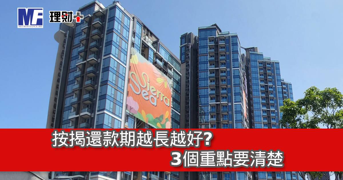 按揭還款期越長越好？3個重點要清楚