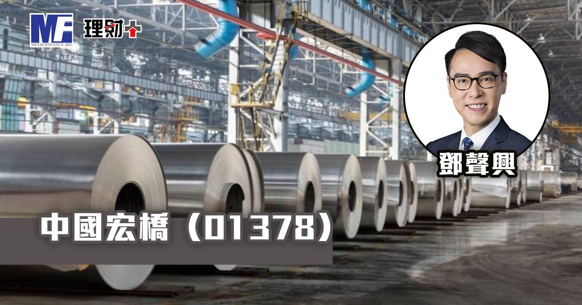 中國宏橋（1378）