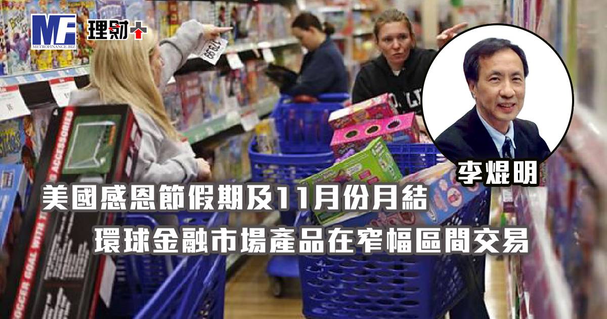 美國感恩節假期及11月份月結，環球金融市場產品在窄幅區間交易