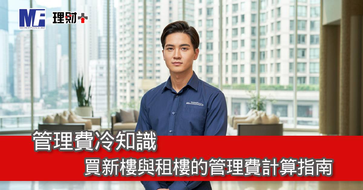 管理費冷知識 – 買新樓與租樓的管理費計算指南