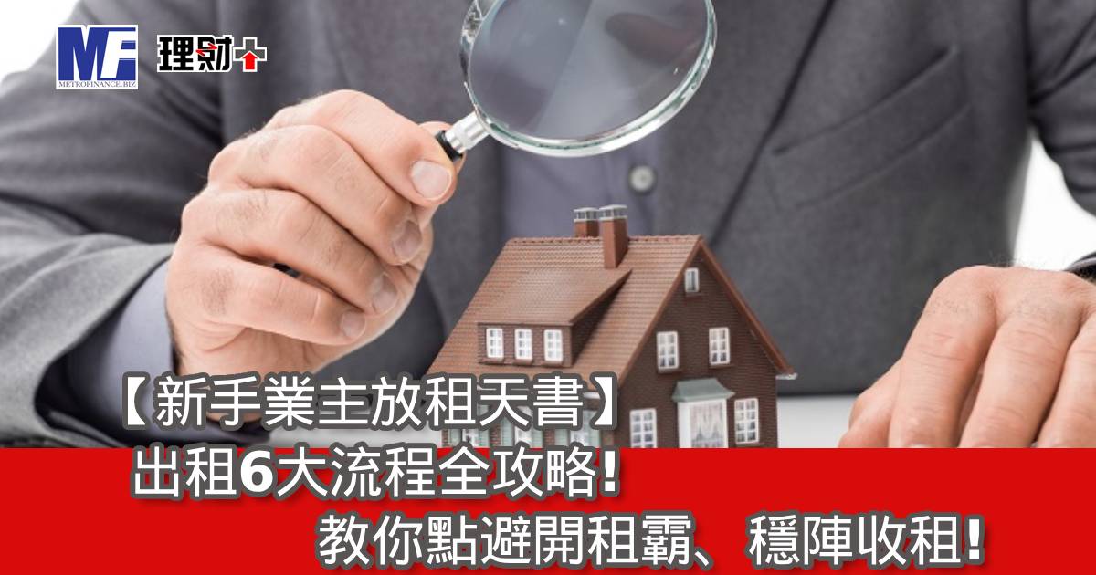 【新手業主放租天書】出租6大流程全攻略！教你點避開租霸、穩陣收租！