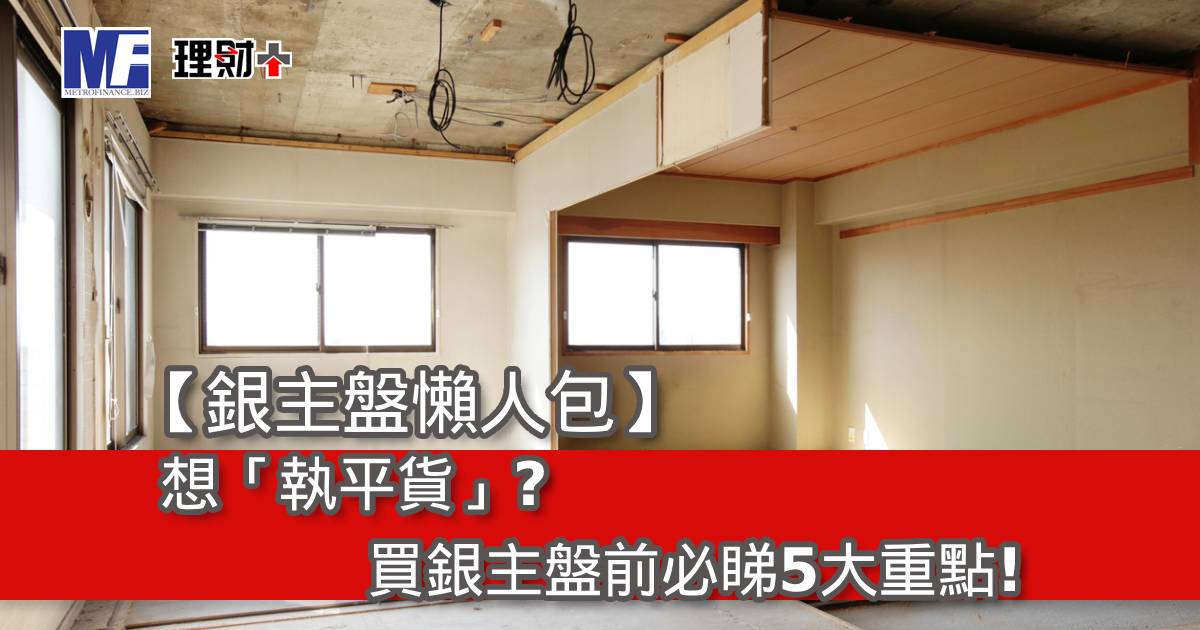 【銀主盤懶人包】想「執平貨」？買銀主盤前必睇5大重點！