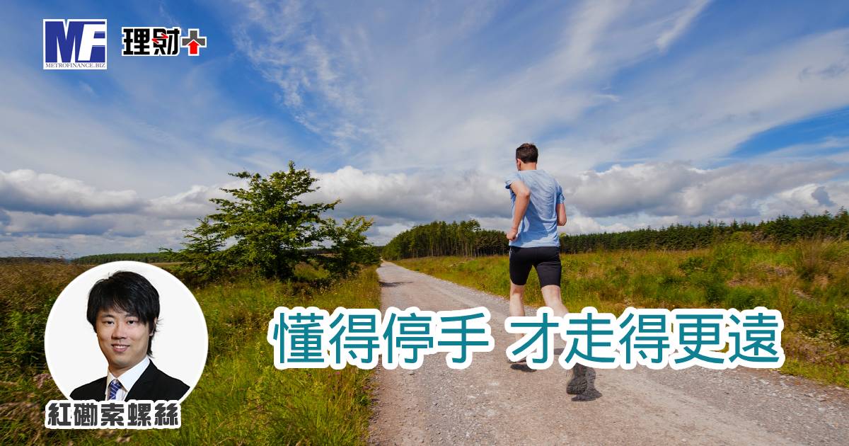 懂得停手，才走得更遠