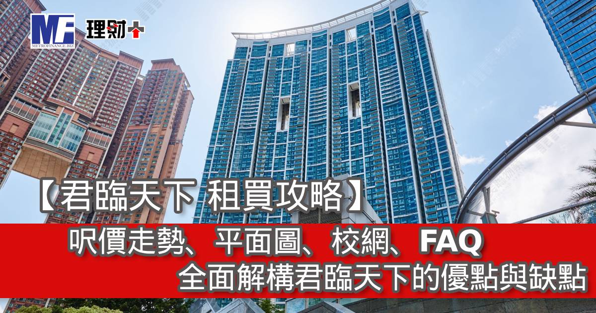 【君臨天下 租買攻略】呎價走勢、平面圖、校網、FAQ｜全面解構君臨天下的優點與缺點