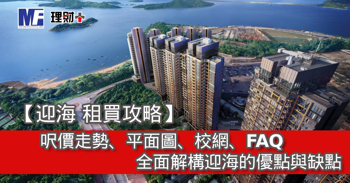【迎海 租買攻略】呎價走勢、平面圖、校網、FAQ｜全面解構迎海的優點與缺點