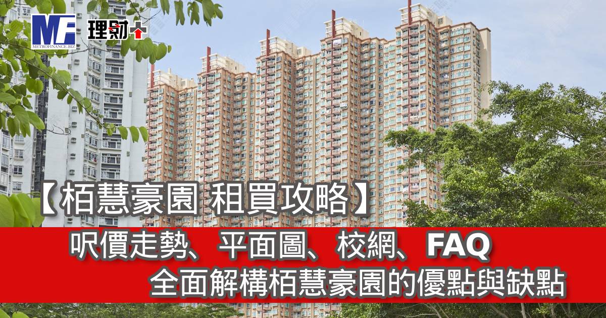 【栢慧豪園 租買攻略】呎價走勢、平面圖、校網、FAQ｜全面解構栢慧豪園的優點與缺點