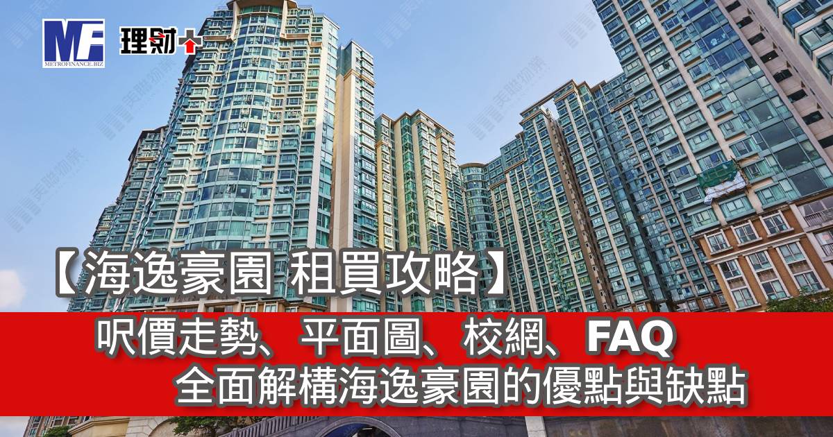 【海逸豪園 租買攻略】呎價走勢、平面圖、校網、FAQ｜全面解構海逸豪園的優點與缺點