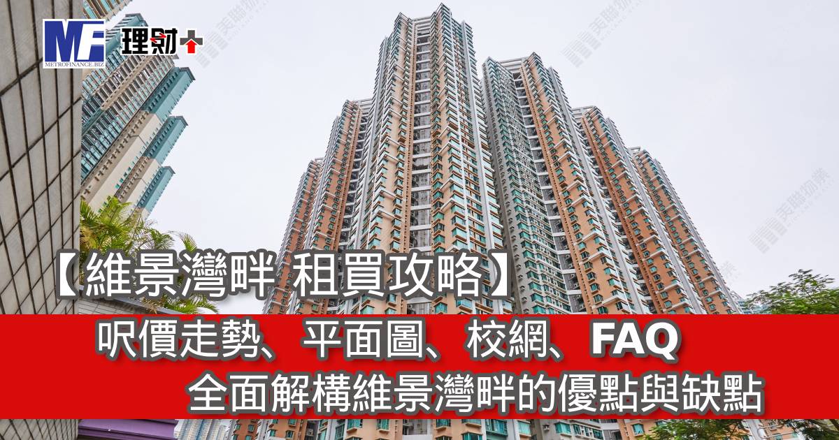 【維景灣畔 租買攻略】呎價走勢、平面圖、校網、FAQ｜全面解構維景灣畔的優點與缺點