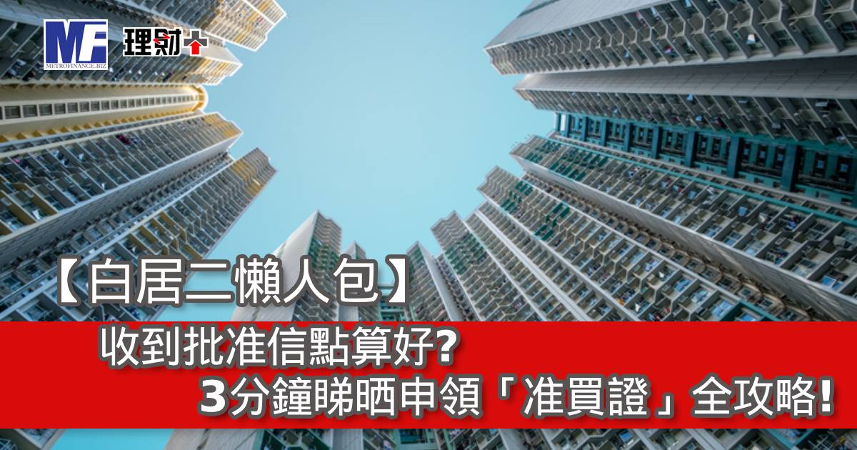 【白居二懶人包】收到批准信點算好？3分鐘睇晒申領「准買證」全攻略！