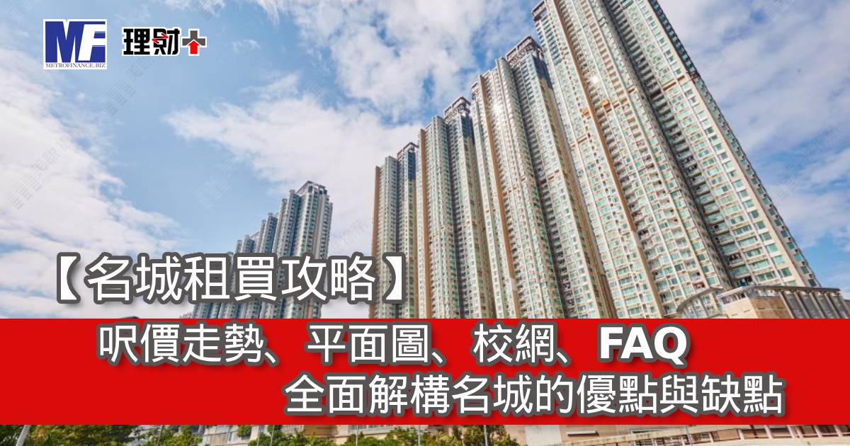 【名城租買攻略】呎價走勢、平面圖、校網、FAQ｜全面解構名城的優點與缺點