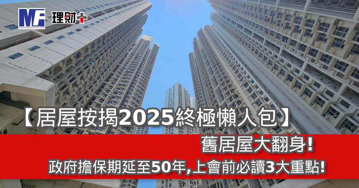 【居屋按揭2025終極懶人包】舊居屋大翻身！政府擔保期延至50年，上會前必讀3大重點！
