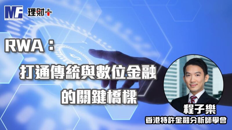 RWA:打通傳統與數位金融的關鍵橋樑 20251210cfa
