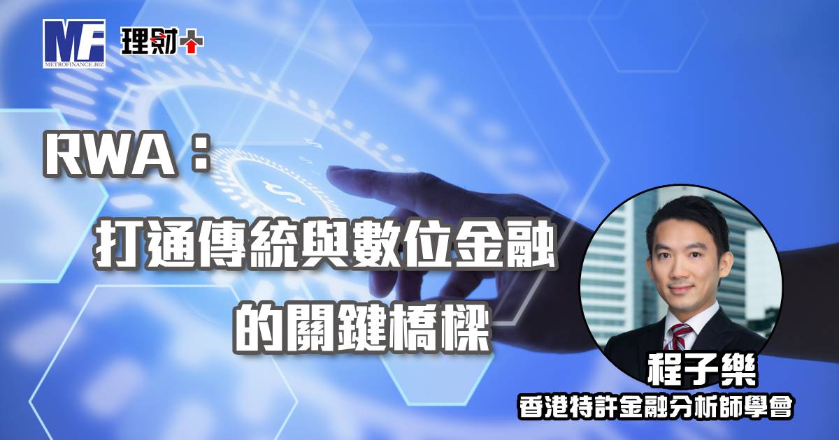 RWA：打通傳統與數位金融的關鍵橋樑