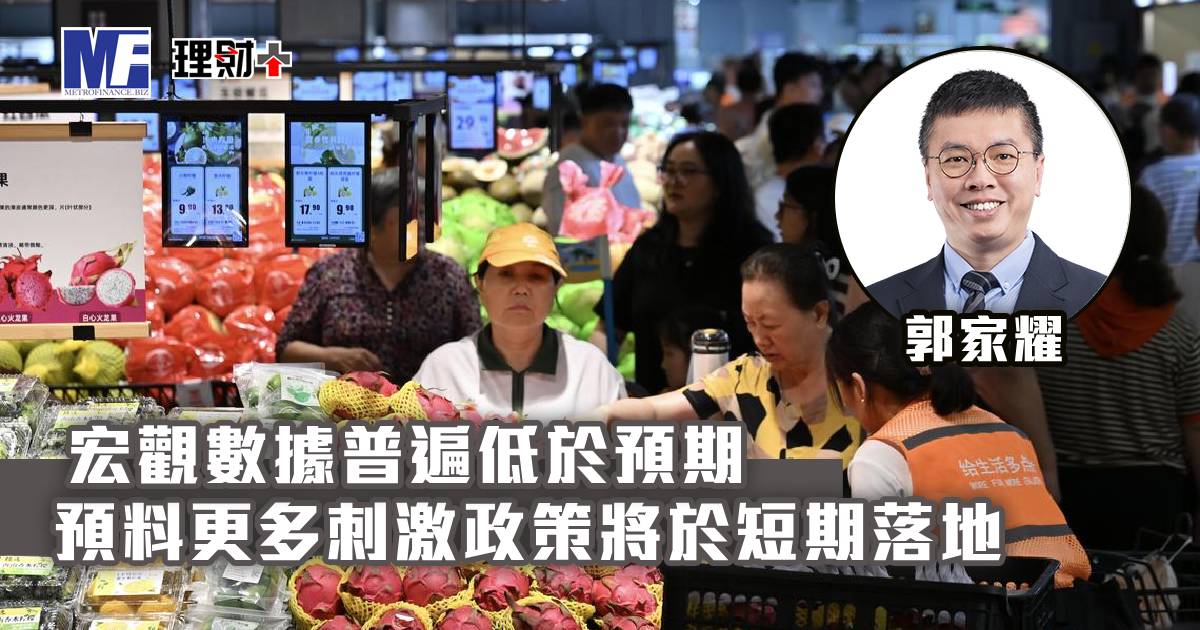 宏觀數據普遍低於預期 預料更多刺激政策將於短期落地