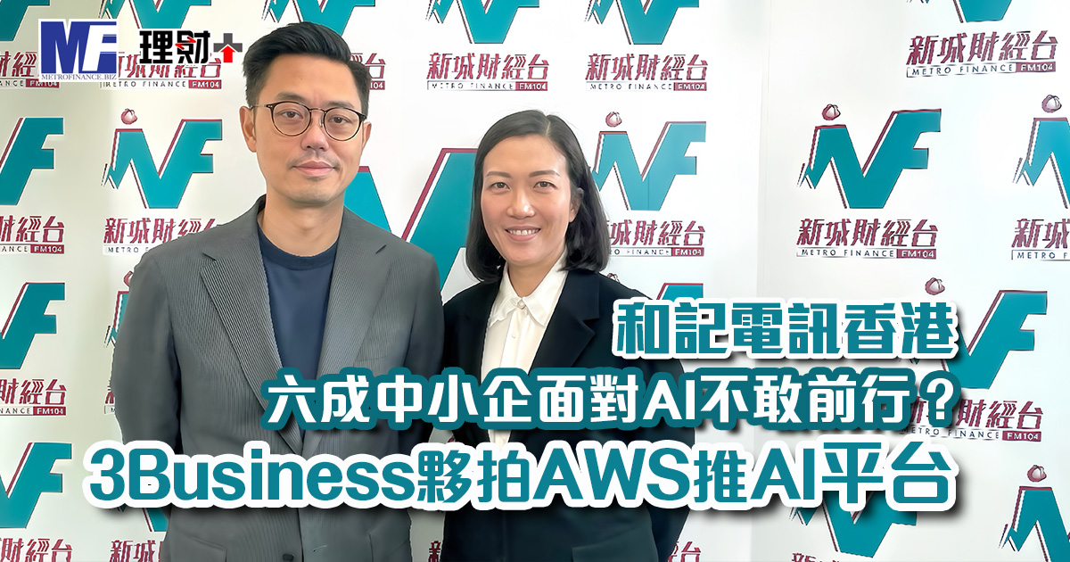 和記電訊香港|六成中小企面對AI不敢前行？3Business夥拍AWS推AI平台