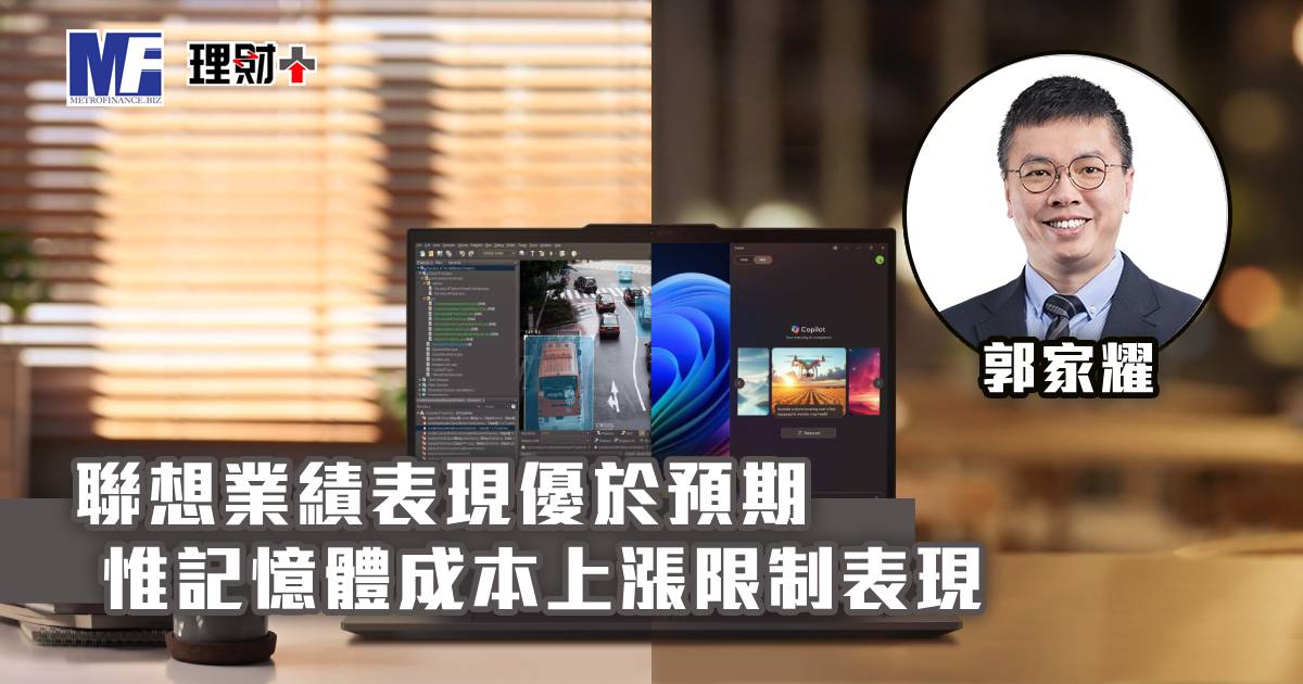 聯想業績表現優於預期 惟記憶體成本上漲限制表現