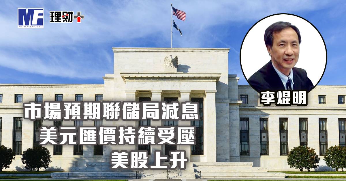 市場預期聯儲局減息，美元匯價持續受壓，美股上升