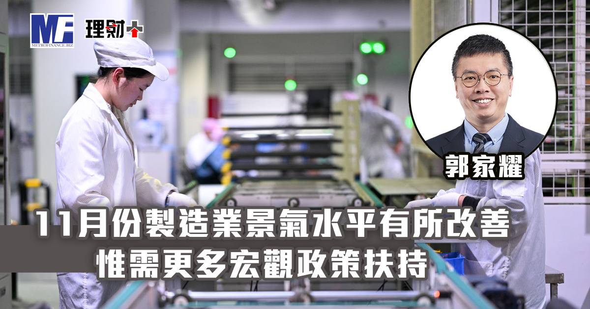 11月份製造業景氣水平有所改善 惟需更多宏觀政策扶持