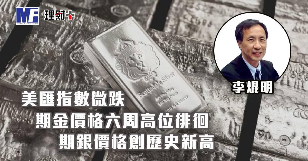 美匯指數微跌，期金價格六周高位徘徊，期銀價格創歷史新高