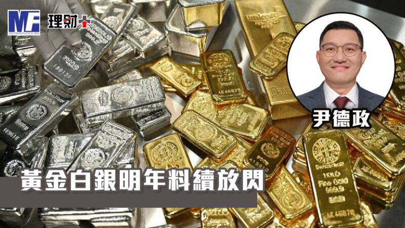 黃金白銀明年料續放閃 a20251202g7