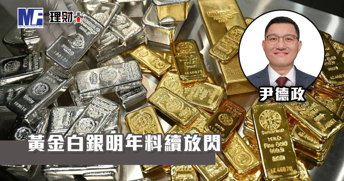 黃金白銀明年料續放閃