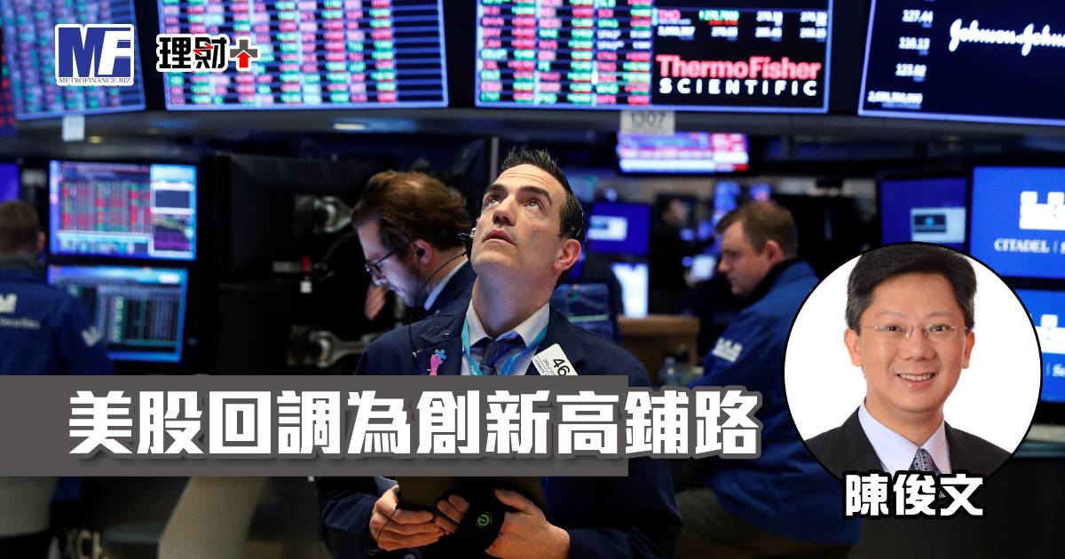 美股回調為創新高鋪路