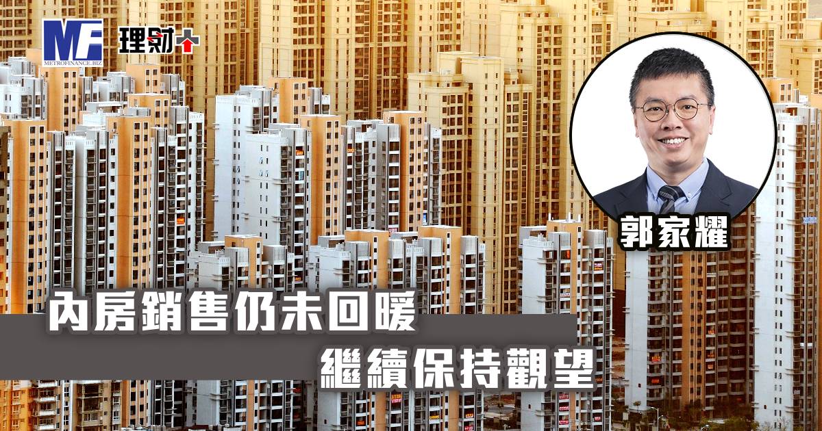 內房銷售仍未回暖 繼續保持觀望