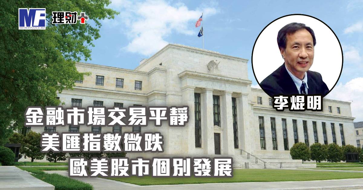 金融市場交易平靜，美匯指數微跌，歐美股市個別發展