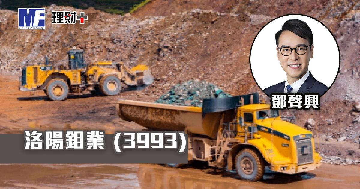 洛陽鉬業（3993）