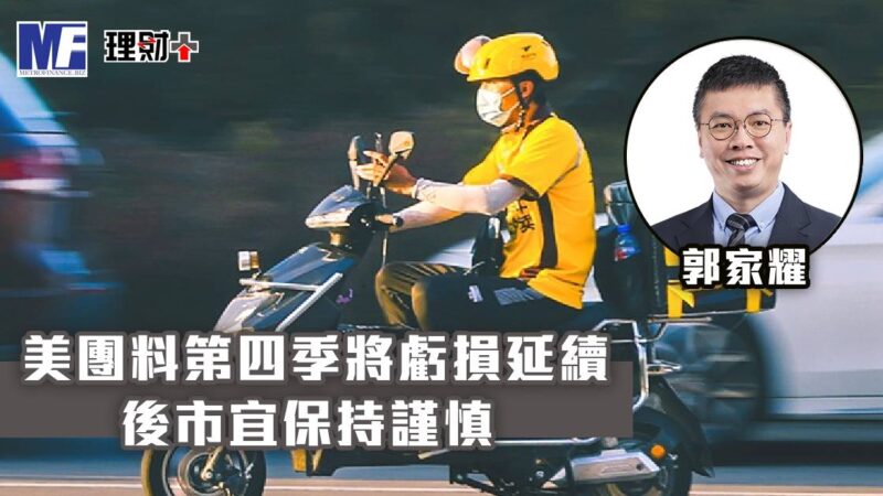 美團料第四季將虧損延續 後市宜保持謹慎 a20251204g2