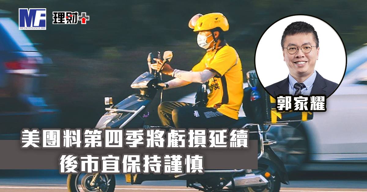 美團料第四季將虧損延續 後市宜保持謹慎