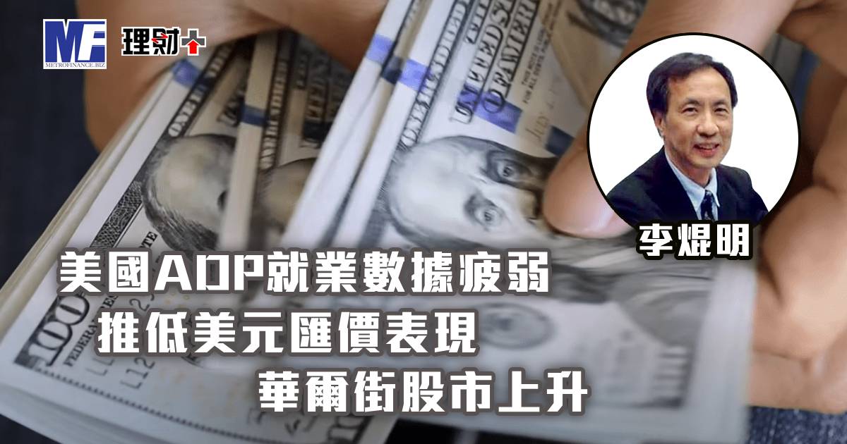 美國ADP就業數據疲弱，推低美元匯價表現，華爾街股市上升