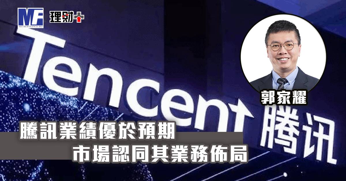 騰訊業績優於預期 市場認同其業務佈局