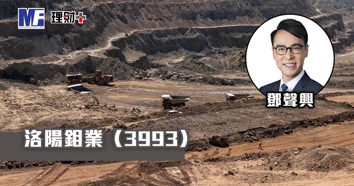 洛陽鉬業（3993）