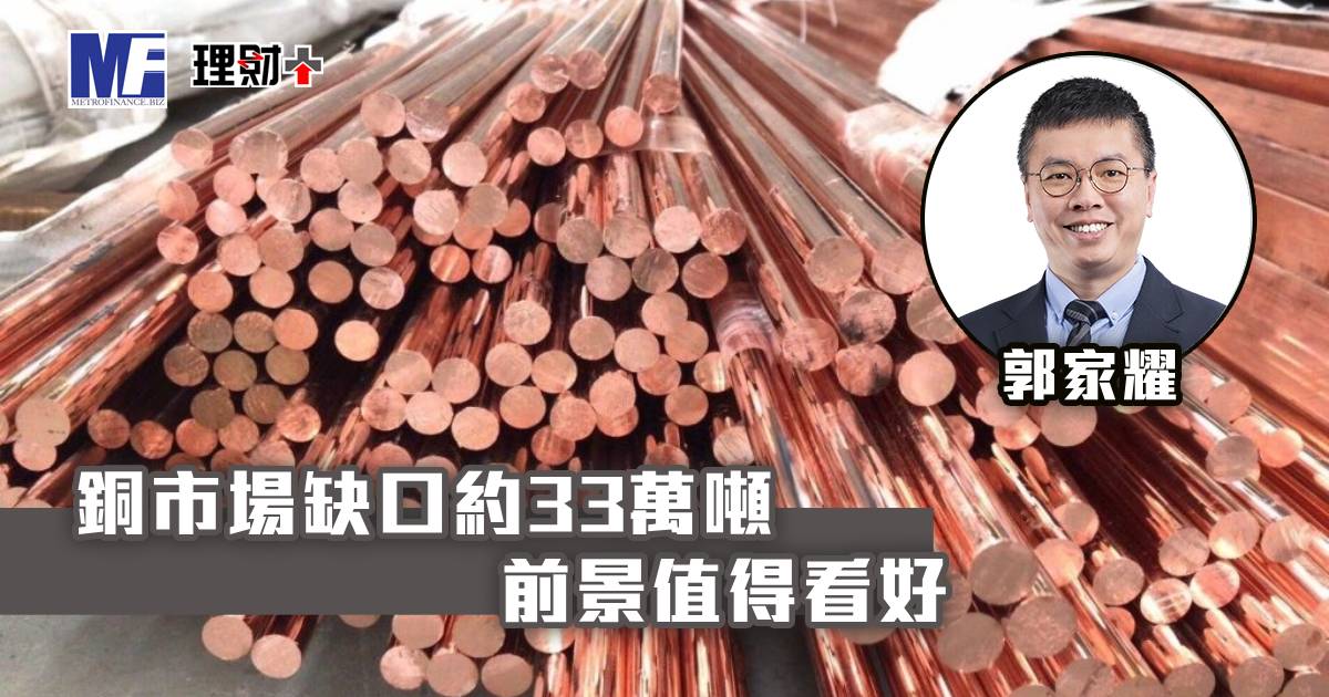 銅市場缺口約33萬噸 前景值得看好