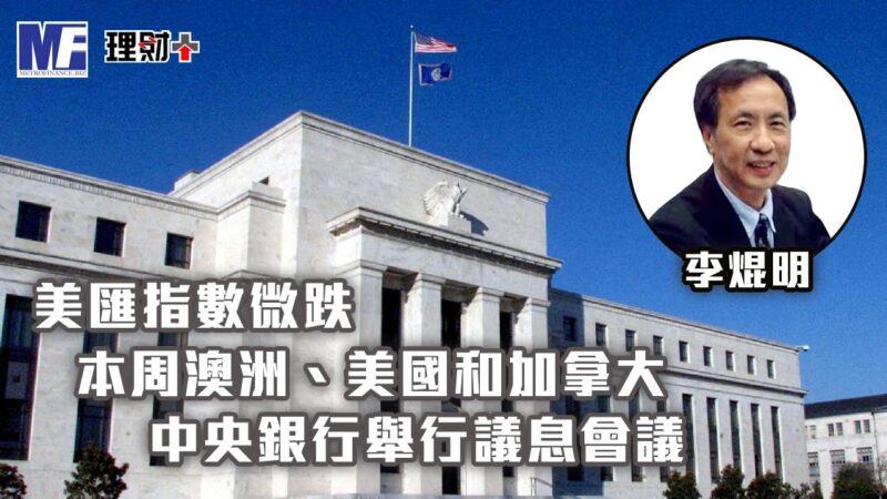 美匯指數微跌 本周澳洲、美國和加拿大中央銀行舉行議息會議 a20251208g5