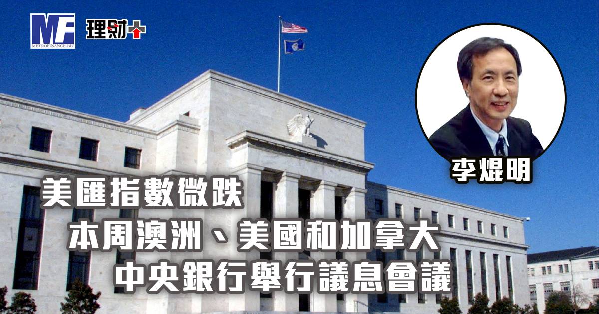 美匯指數微跌 本周澳洲、美國和加拿大中央銀行舉行議息會議